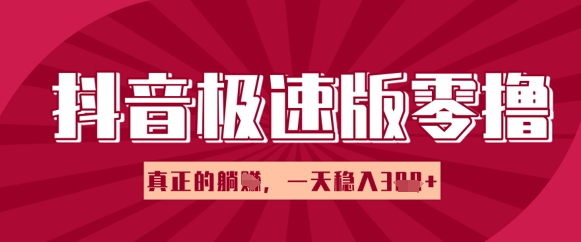 抖音极速版零撸做任务，小白多账号操作轻松日入3张+，真正的躺Z项目-网创前栈