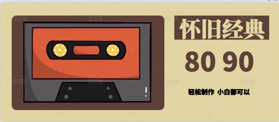 用Deepseek做8090后怀旧风格拆解视频，模版轻松制作-网创前栈