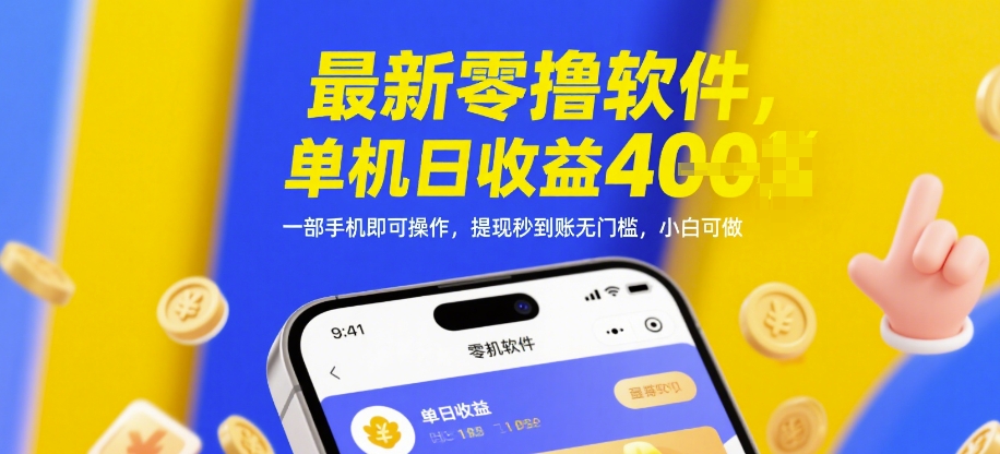 最新零撸软件，单机日收益4张，一部手机即可操作，提现秒到账无门槛，小白可做【揭秘】-网创前栈