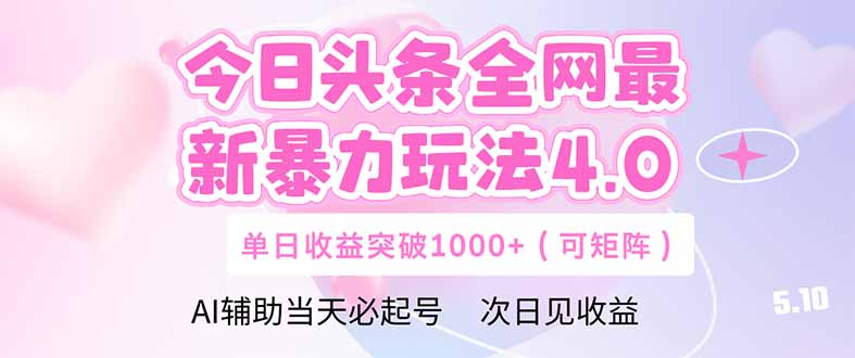 （14732期）今日头条全网最新暴力玩法4.0  deepseek+今日头条 轻松矩阵  单日收益…-网创前栈