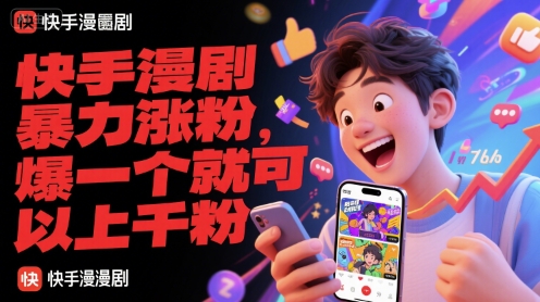 快手漫剧暴力涨粉，爆一个就可以上千粉-网创前栈