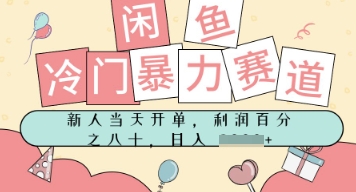 闲鱼冷门暴力赛道，新人当天开单，门槛低，日入多张-网创前栈