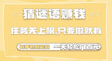 猜谜语挣钱，一部手机就能做，任务无上限，只要做就有，一天轻松多张【揭秘】-网创前栈
