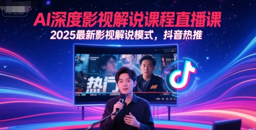 AI深度影视解说课程直播课，2025最新影视解说模式，抖音热推-网创前栈