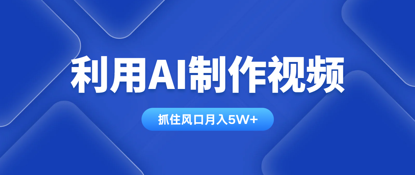 （14333期）利用AI制作视频，学会一种方法全平台通用月入5W＋-网创前栈