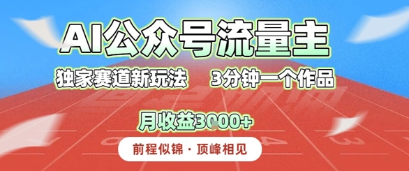 AI流量主，独家赛道新玩法，3分钟一个作品，月收益3k+-网创前栈