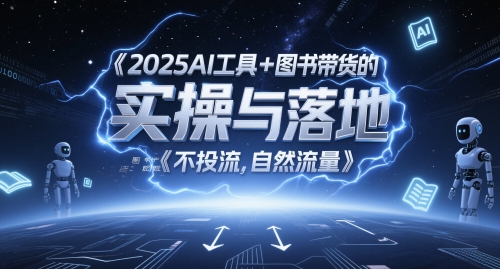 2025AI工具+图书带货的实操与落地，图文起号带货全攻略，不投流，自然流量-网创前栈