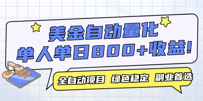 （14905期）美金自动量化，全自动带跑，单设备轻松躺赚800+，我愿称今年最牛逼项目…-网创前栈