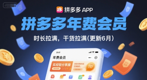拼多多年费会员，实经验分享操，时长拉满，干货拉满(更新6月)-网创前栈