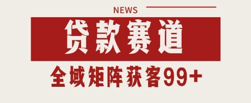 小红书某音贷款赛道引流获客 自热矩阵日引200+【揭秘】-网创前栈