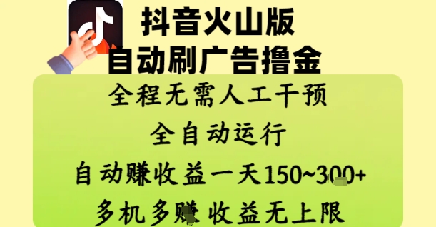 抖音火山版自动刷广告撸金 ，全程脱离人工自动运行，自动挣收益，一天150到3张，收益无上限【揭秘】-网创前栈