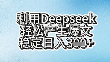 利用deepseek轻松产出爆文，稳定日入3张-网创前栈