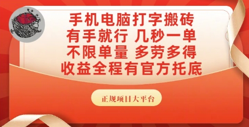 手机电脑打字搬砖，副业可发展主业来做蓝海项目，有手就行，几秒一单，不限单量，多劳多得【揭秘】-网创前栈