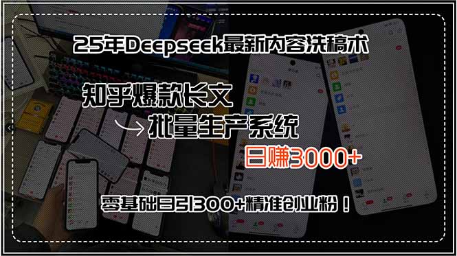（15500期）25年Deepseek最新内容洗稿术，知乎爆款长文批量生产系统，日赚3000+，…-网创前栈