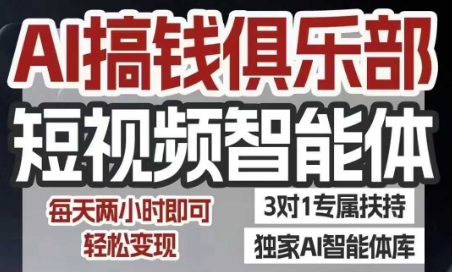 AI搞钱俱乐部短视频智能体，AI智能体实战，抖音+小红书双项目，每天两小时即可轻松变现-网创前栈
