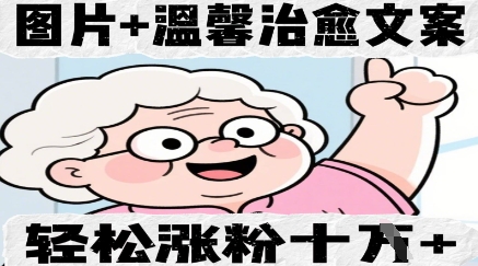 图片+温馨治愈文案，轻松涨粉10W+-网创前栈