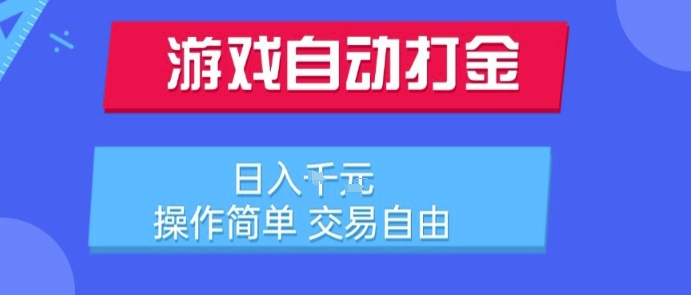游戏自动打金搬砖项目，日入1k，操作简单，交易自由，适合懒人的副业【揭秘】-网创前栈