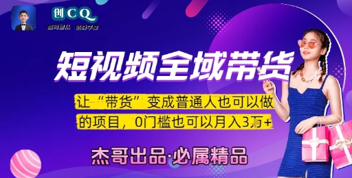 短视频全域带货，让带货变成普通人也可以做的项目，0门槛也可以月入3W-网创前栈