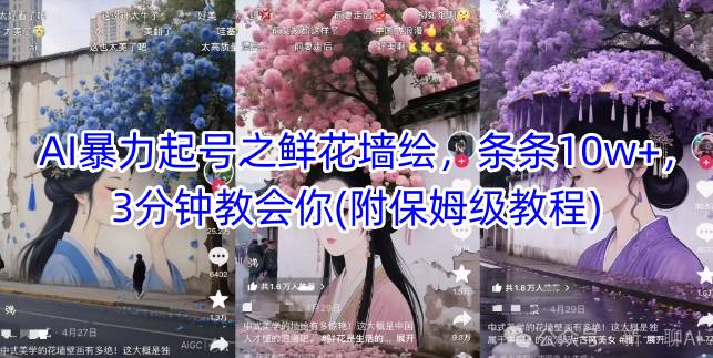 AI暴力起号之鲜花墙绘，条条10w+，3分钟教会你(附保姆级教程)-网创前栈