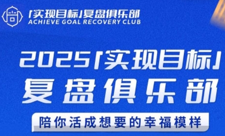 2025实现目标，复盘俱乐部，陪你活成想要的幸福模样-网创前栈