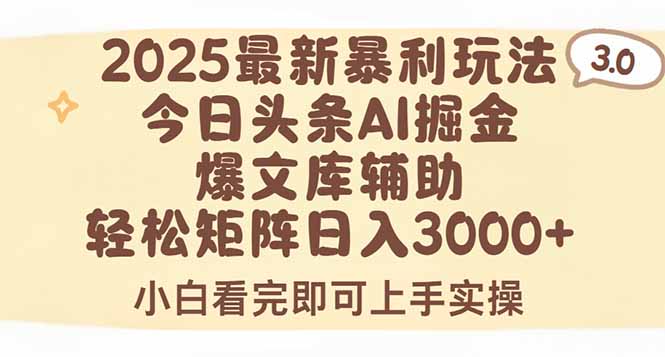 （15485期）2025年今日头条最新暴利玩法3.0，一键生成爆款，轻松实现矩阵日入3000+-网创前栈