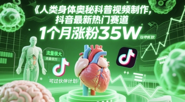 人类科普馆视频制作，抖音最新热门赛道，流量很大，1个月涨粉35W，可过伙伴计划-网创前栈