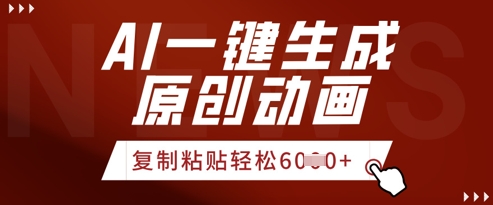 AI一键生成爆款原创视频，简单复制粘贴，轻松月入6k+-网创前栈