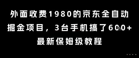 外面收费1980的京东全自动掘金项目，3台手机搞了6张，最新保姆级教程【揭秘】-网创前栈