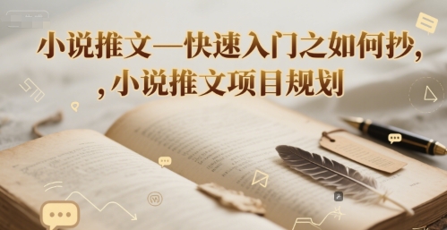 小说推文—快速入门之如何抄 ，小说推文项目规划-网创前栈