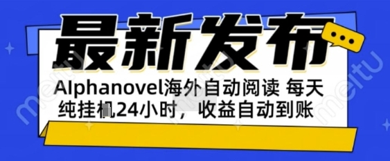 AIphanovel自动阅读：24小时躺挣美金攻略，不需要人工干预，单电脑每天1k+主业副业都可以【揭秘】-网创前栈