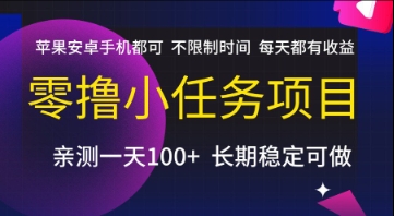 零撸小任务项目，苹果安卓手机都可以做，不限制时间，每天都有收益【揭秘】-网创前栈