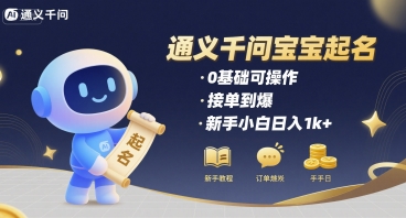 通义千问给宝宝起名 0基础可操作 接单到爆 新手小白日入1k+-网创前栈
