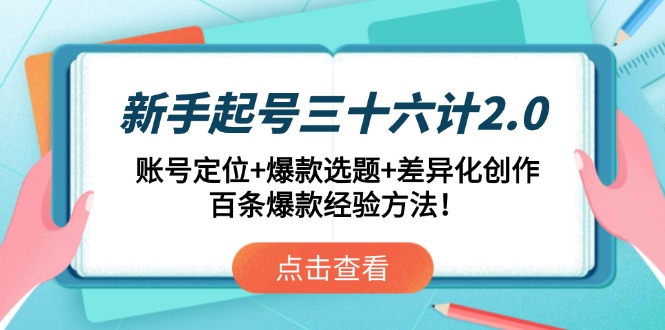 （14666期）新手起号三十六计2.0：账号定位+爆款选题+差异化创作，百条爆款经验方法！-网创前栈