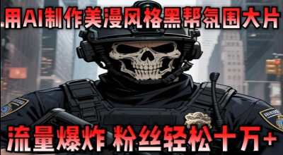 用AI制作美漫风格黑帮氛围大片，流量爆炸，粉丝轻松十W+-网创前栈