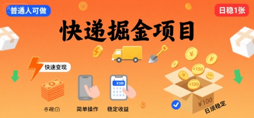 快递掘金项目，一个普通人快速变现的项目，一天稳定1张-网创前栈
