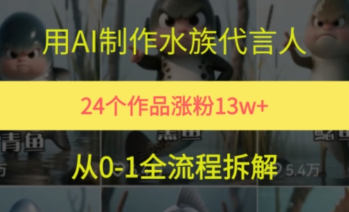 24个作品涨粉13W，用AI制作水族代言人，条条视频万赞，附详细教程-网创前栈