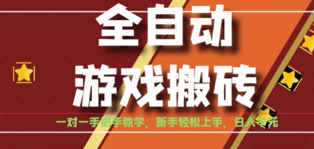 全自动游戏搬砖，日入1K，全程陪跑教学长期可做，小白轻松上手操作的稳定项目【揭秘】-网创前栈