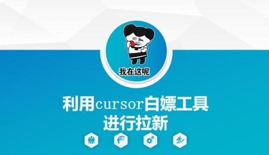 利用cursor白嫖工具进行拉新-网创前栈