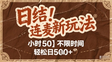 连麦秘籍新玩法，时薪50，碎片时间轻松日5张+【揭秘】-网创前栈
