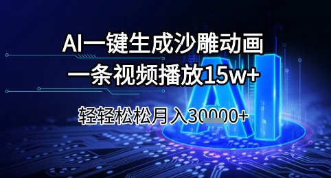 AI一键生成沙雕动画，一条视频播放15w+，轻轻松松月入3w+【揭秘】-网创前栈