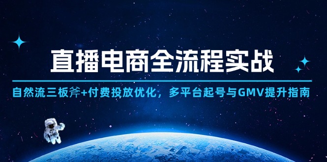 （14693期）直播电商全流程实战：自然流三板斧+付费投放优化,多平台起号与GMV提升指南-网创前栈
