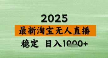 淘宝无人直播带货【最新】，日入数张，独家技术，不违规不封号，操作简单【揭秘】-网创前栈