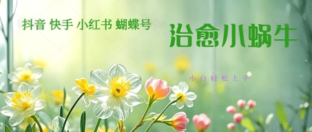 疯狂火爆！抖音，小红书，视频号蜗牛治愈的视频，轻松制作+快速拿到结果-网创前栈