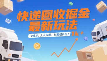 快递回收掘金最新玩法，0成本，人人可做，长期稳定的副业，轻松日入1k+【揭秘】-网创前栈