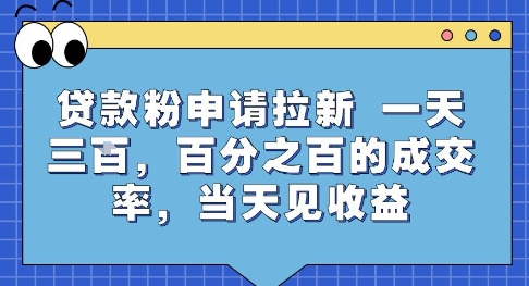贷款粉申请拉新，一天三张，百分之百的成交率，当天见收益【揭秘】-网创前栈