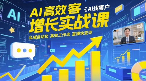 AI高效获客增长实战课，​AI找客户 私域自动化 高效工作流 直播快变现-网创前栈