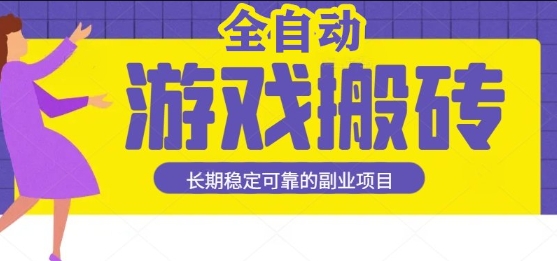 游戏全自动打金搬砖，日入1k，收益稳定，操作简单有手就行的长期副业项目【揭秘】-网创前栈