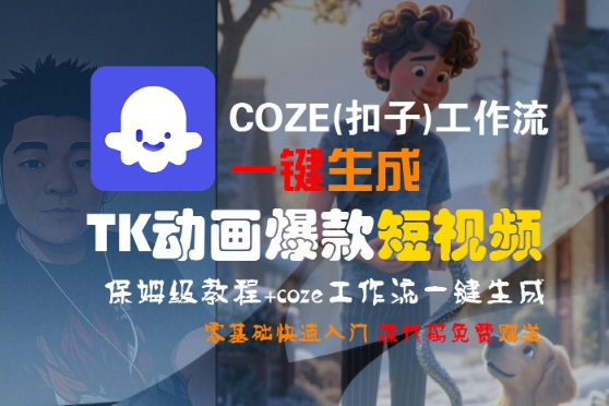 COZE(扣子)工作流一键生成TK动画爆款短视频，保姆级教程，零基础快速入门-网创前栈
