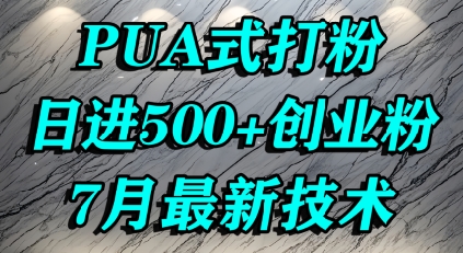 怎么打创业粉，PUA制造焦虑，单人日引500+精准流量-网创前栈