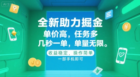 全新助力掘金 ，单价高 ，任务多 ，几秒一单 ，单量无限，收益稳定，操作简单，一部手机即可【揭秘】-网创前栈